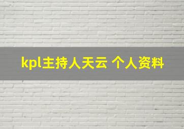 kpl主持人天云 个人资料